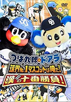 【中古】【非常に良い】つば九郎&ドアラ 球界No.1マスコットは俺だ!漢(おとこ)の十番勝負! [DVD] d2ldlup