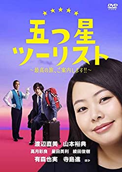 【中古】五つ星ツーリスト ~最高の旅、ご案内します!!~ DVD-BOX