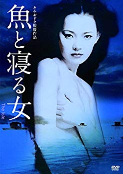 【中古】魚と寝る女 [DVD]｜ドリエム店