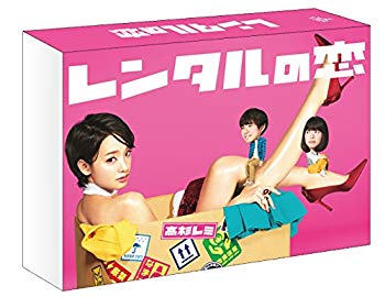 【中古】【非常に良い】レンタルの恋 DVD-BOX｜ドリエム店