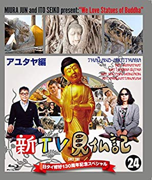 【中古】新TV見仏記 日タイ修好130周年記念スペシャル 24アユタヤ編 [Blu-ray] dwos6rj