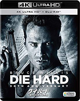 【中古】ダイ・ハード 製作30周年記念版 (2枚組)[4K ULTRA HD + Blu-ray] z2zed1b