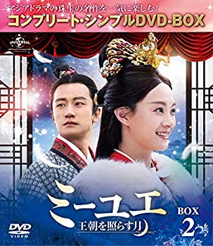 【中古】【非常に良い】ミーユエ~王朝を照らす月~ BOX2 (コンプリート・シンプルDVD‐BOX5,000円シリーズ)(期間限定生産)