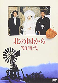 【中古】【非常に良い】北の国から 98 時代 [DVD]｜ドリエム店