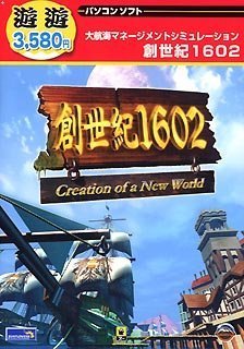 【中古】【非常に良い】遊遊 創世記1602 XP対応版 J版｜ドリエム店