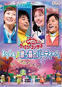 【中古】NHKおかあさんといっしょ ファミリーコンサート「ようこそ♪歌う森のパーティーへ」 [DVD]｜ドリエム店
