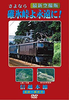 【中古】【非常に良い】碓氷峠よ永遠に! 信越本線 [DVD]｜ドリエム店