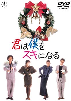 【中古】君は僕をスキになる [DVD]｜ドリエム店