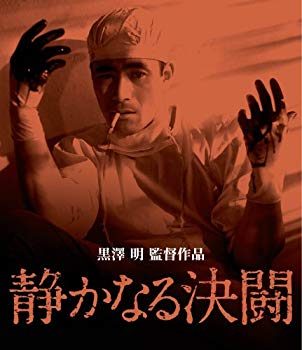 【中古】【非常に良い】静かなる決闘 [Blu-ray] 2mvetro