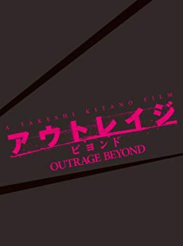 【中古】【非常に良い】アウトレイジ ビヨンド 【スペシャルエディション】 (初回限定版) [Blu-ray]｜ドリエム店