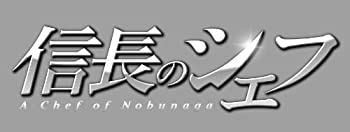 【中古】信長のシェフ DVD-BOX