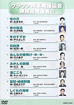 【中古】【非常に良い】クラウン邦楽舞踊協会 課題曲舞踊集(58) [DVD]｜ドリエム店