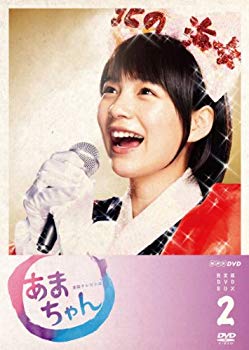 【中古】あまちゃん 完全版 DVD-BOX 2 rdzdsi3