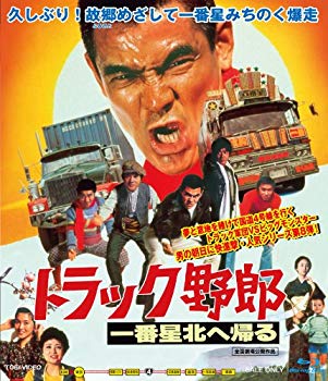 【中古】トラック野郎 一番星北へ帰る [Blu-ray]｜ドリエム店