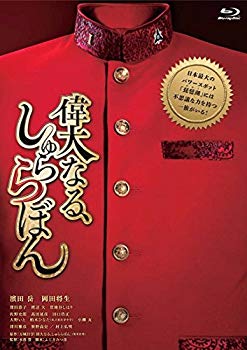 【中古】【非常に良い】偉大なる、しゅららぼん プレミアム・エディション [Blu-ray]｜ドリエム店