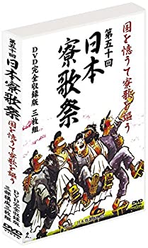 【中古】【非常に良い】第50回 日本寮歌祭 国を憶うて 寮歌 を謳う 嗚呼玉杯に 都ぞ弥生 紅萌ゆる DVD3巻組 NRS-1002-KEI｜ドリエム店
