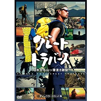 【中古】グレートトラバース ~ 日本百名山一筆書き踏破 ~ ディレクターズカット版 DVD 2枚セット|ドリエム店