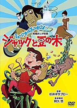 【中古】ジャックと豆の木 [DVD] w17b8b5