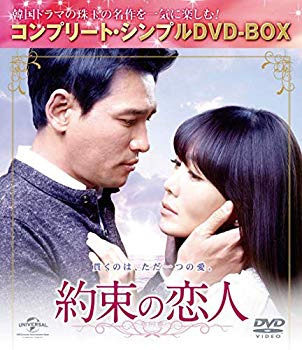 【中古】【非常に良い】約束の恋人 (コンプリート・シンプルDVD-BOX5000円シリーズ)(期間限定生産) ggw725x