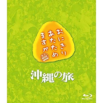 【中古】【非常に良い】おにぎりあたためますか 沖縄の旅 dwos6rj