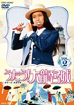 【中古】うたう! 大龍宮城 VOL.2 [DVD] n5ksbvb画像