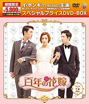 【中古】百年の花嫁 期間限定スペシャルプライス DVD-BOX2 z2zed1b