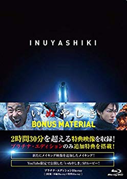 【中古】いぬやしき プラチナ・エディションBlu-ray mxn26g8