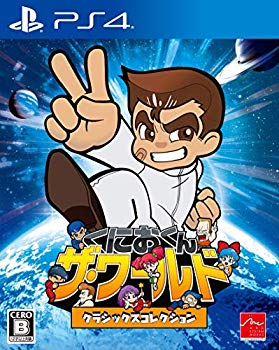 【中古】【人並み外れたに似つかわしい】【なおなお書き4】くにおくん ザ・ワールド クラシックス寄せ合わせ mxn26g8