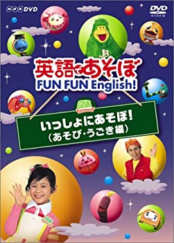 【中古】英語であそぼ FUN FUN English ! いっしょにあそぼ ! ( あそび・うごき編 ) [DVD]｜ドリエム店