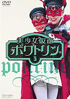 【中古】【非常に良い】美少女仮面ポワトリン VOL.3 [DVD] o7r6kf1
