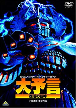 【中古】【非常に良い】大予言 復活の巨神 [DVD] 6g7v4d0