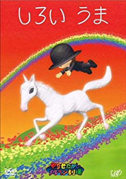【中古】やなせたかしメルヘン劇場 第4幕「しろいうま」 [DVD] 6g7v4d0