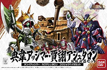 【中古】SDガンダム SD三国伝 Brave Battle Warriors 真典韋アッシマー 賈ク(カク)アシュタロン 攻城兵器セット\u0026合体武装6種(甲) NO.410 wgteh8f