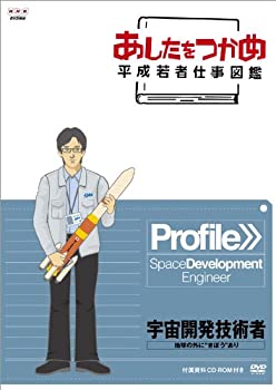 【中古】【非常に良い】あしたをつかめ 平成若者仕事図鑑 宇宙開発技術者 地球の外に\