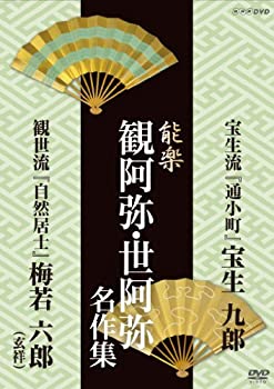 【中古】能楽 観阿弥・世阿弥 名作集 宝生流・観世流 『通小町』 宝生 九郎/『自然居士』 梅若 六郎(玄祥) [DVD]｜ドリエム店