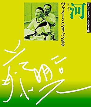 【中古】【非常に良い】河 ディレクターズ・リマスター版 [Blu-ray] qqffhab