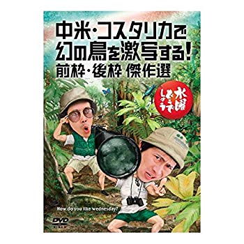 【中古】水曜どうでしょう　第２２弾　「中米・コスタリカで幻の鳥を激写する！前枠・後枠　傑作選」 dwos6rj
