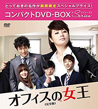 【中古】【非常に良い】オフィスの女王 完全版 コンパクトDVD-BOX dwos6rj