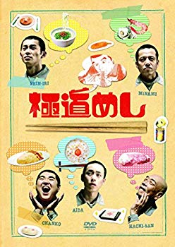 【中古】極道めし [DVD] dwos6rj