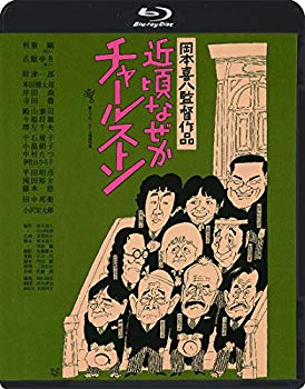 【中古】近頃なぜかチャールストン ≪HDニューマスター版≫ [Blu-ray] n5ksbvb