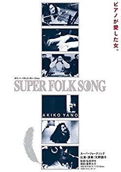 【中古】【非常に良い】SUPER FOLK SONG~ピアノが愛した女。~(2017デジタル・リマスター版) [DVD] n5ksbvb 7,181円