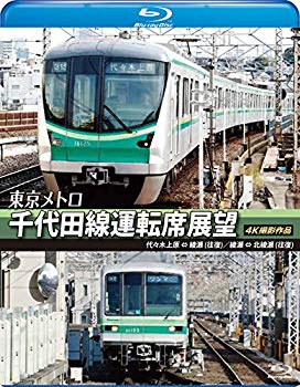 【中古】【非常に良い】東京メトロ 千代田線運転席展望 【ブルーレイ版】代々木上原 &hArr; 綾瀬 (往復) 綾瀬 &hArr; 北綾瀬 (往復) 4K撮影作品 [Blu-ray]｜ドリエム店