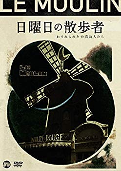 【中古】【非常に良い】日曜日の散歩者 わすれられた台湾詩人たち [DVD] e6mzef9