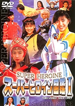 【中古】【非常に良い】スーパーヒロイン図鑑I 戦隊シリーズ+ライバル篇 [DVD]｜ドリエム店 9,498円