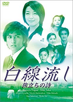 【中古】白線流し 旅立ちの詩 [DVD]｜ドリエム店