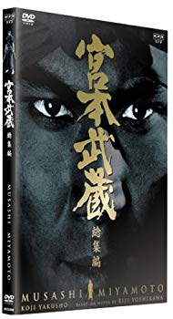 【中古】【非常に良い】宮本武蔵 総集編 [DVD] cm3dmju 7,991円
