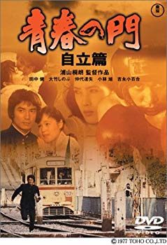 【中古】【非常に良い】青春の門 自立篇 [DVD]｜ドリエム店