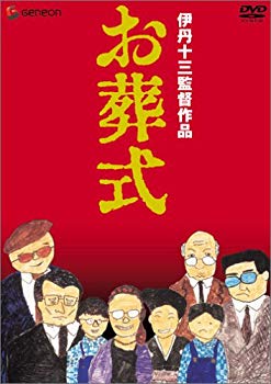 【中古】伊丹十三DVDコレクション お葬式|ドリエム店