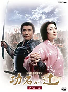 【中古】【非常に良い】NHK大河ドラマ 功名が辻 スペシャル DVD-BOX