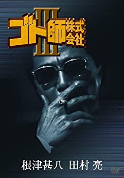 【中古】【非常に良い】ゴト師株式会社 III [DVD] bme6fzu